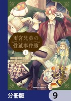 雨宮兄弟の骨董事件簿【分冊版】(単話)