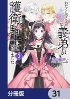 わたくしのことが大嫌いな義弟が護衛騎士になりました【分冊版】 31