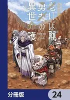老いぼれ勇者の異世介護【分冊版】 24