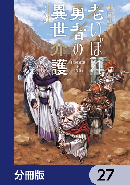 老いぼれ勇者の異世介護【分冊版】 27