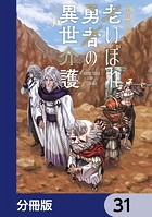 老いぼれ勇者の異世介護【分冊版】(単話)