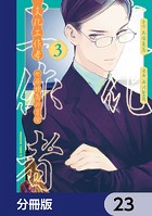 文化工作者 七條特高の冒険【分冊版】 23