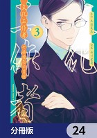 文化工作者 七條特高の冒険【分冊版】 24