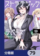 ストラテジックラバーズ【分冊版】 79
