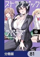 ストラテジックラバーズ【分冊版】 81