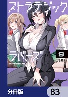 ストラテジックラバーズ【分冊版】 83