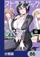 ストラテジックラバーズ【分冊版】（単話）