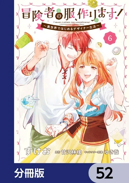 冒険者の服、作ります！【分冊版】 52