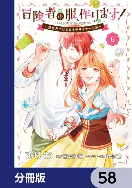 冒険者の服、作ります！【分冊版】 58
