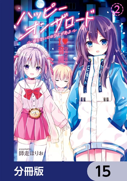 ハッピーオンザロード【分冊版】 15