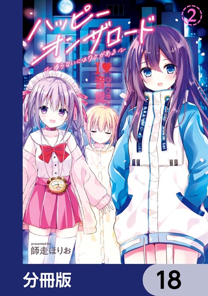 ハッピーオンザロード【分冊版】 18
