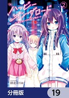 ハッピーオンザロード【分冊版】 19
