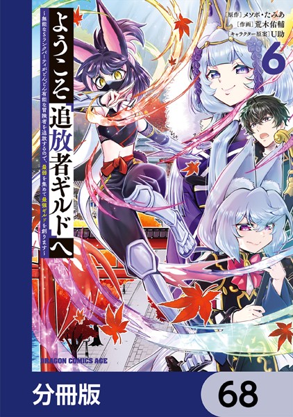 ようこそ『追放者ギルド』へ 〜無能なSランクパーティがどんどん有能な冒険者を追放するので、最弱を集めて最強ギルドを創ります〜【分冊版】 68