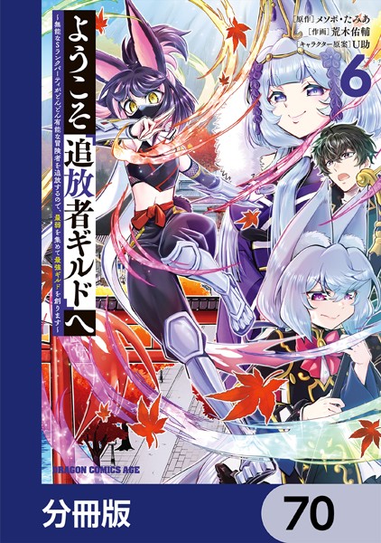 ようこそ『追放者ギルド』へ 〜無能なSランクパーティがどんどん有能な冒険者を追放するので、最弱を集めて最強ギルドを創ります〜【分冊版】 70