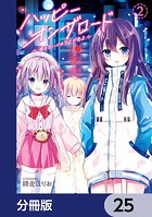 ハッピーオンザロード【分冊版】(単話)