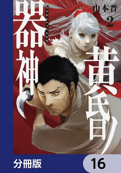 黄昏ノ器神【分冊版】 16