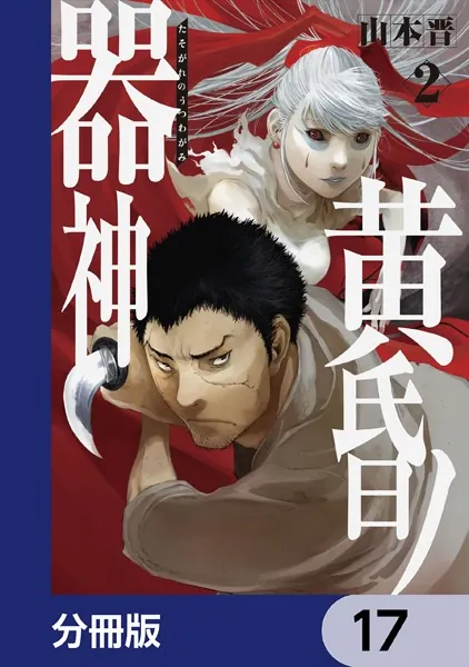黄昏ノ器神【分冊版】 17