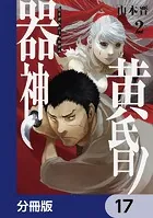 黄昏ノ器神【分冊版】 17