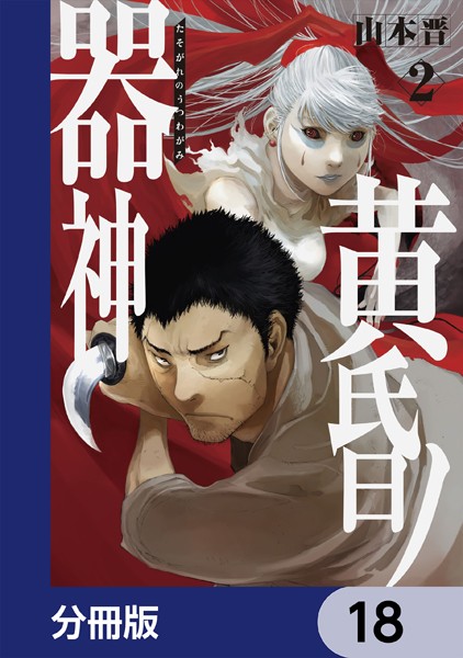 黄昏ノ器神【分冊版】 18