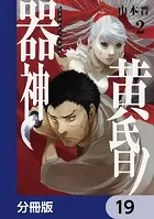 黄昏ノ器神【分冊版】 19