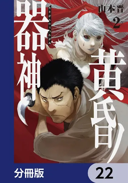 黄昏ノ器神【分冊版】 22