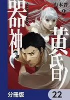 黄昏ノ器神【分冊版】 22