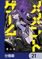 メメントゲーム【分冊版】 21