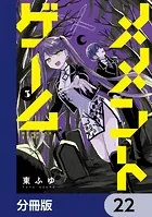 メメントゲーム【分冊版】 22