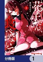 花子さん、食べないで【分冊版】（単話）