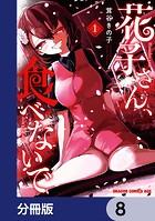 花子さん、食べないで【分冊版】 8