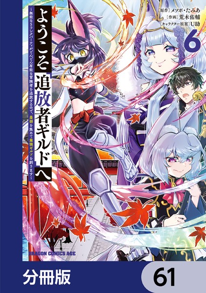 ようこそ『追放者ギルド』へ 〜無能なSランクパーティがどんどん有能な冒険者を追放するので、最弱を集めて最強ギルドを創ります〜【分冊版】 61