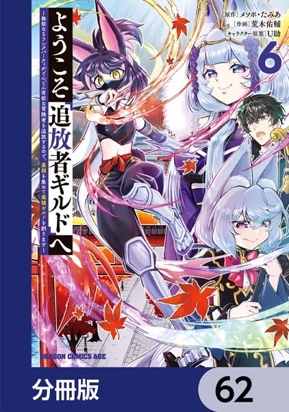 ようこそ『追放者ギルド』へ 〜無能なSランクパーティがどんどん有能な冒険者を追放するので、最弱を集めて最強ギルドを創ります〜【分冊版】 62