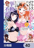 クラスメイトの元アイドルが、とにかく挙動不審なんです。【分冊版】(単話)