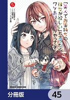 「美人でお金持ちの彼女が欲しい」と言ったら、ワケあり女子がやってきた件。【分冊版】 45