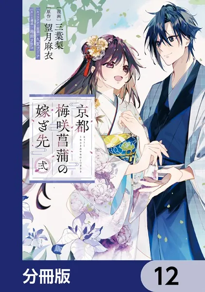 京都 梅咲菖蒲の嫁ぎ先【分冊版】 12