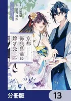 京都 梅咲菖蒲の嫁ぎ先【分冊版】 13