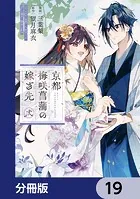 京都 梅咲菖蒲の嫁ぎ先【分冊版】 19