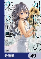 神隠しの楽園【分冊版】 49