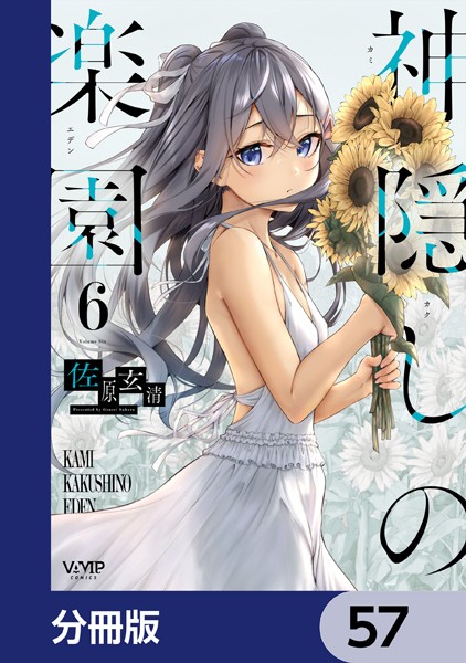 神隠しの楽園【分冊版】 57
