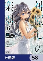 神隠しの楽園【分冊版】 58