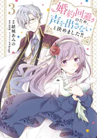 婚約回避のため、声を出さないと決めました！！