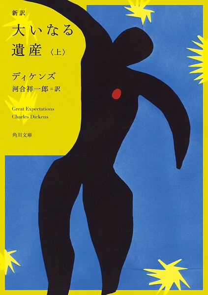 新訳 大いなる遺産 上