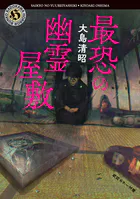 最恐の幽霊屋敷