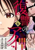 復讐のアイ 不純な夫と淫らな秘密に制裁を