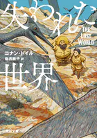 失われた世界
