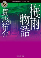 梅雨物語