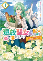 追放聖女は獣人の国で楽しく暮らしています  〜自作の薬と美味しいご飯で人質生活も快適です！？〜