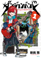 ダンジョンバンド 1