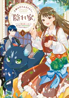 王都の行き止まりカフェ『隠れ家』 〜うっかり魔法使いになった私の店に筆頭文官様がくつろぎに来ます〜