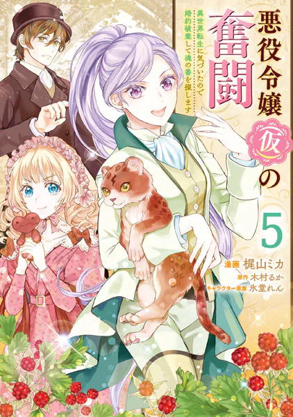 悪役令嬢（仮）の奮闘 異世界転生に気づいたので婚約破棄して魂の番を探します5